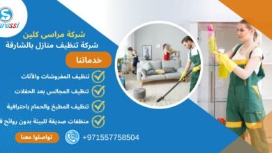 شركة تنظيف منازل بالشارقة