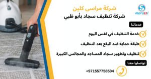 شركة تنظيف سجاد بأبوظبي