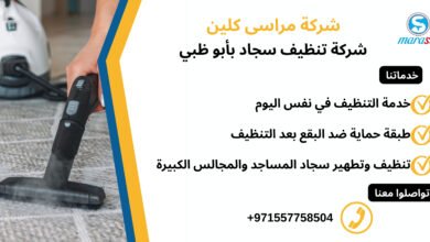 شركة تنظيف سجاد بأبوظبي