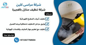 شركة تنظيف منازل بالفجيرة