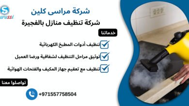 شركة تنظيف منازل بالفجيرة