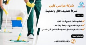 شركة تنظيف فلل بالفجيرة