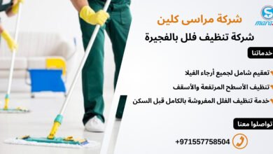 شركة تنظيف فلل بالفجيرة