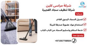 شركة تنظيف سجاد الفجيرة