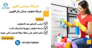 شركة تنظيف منازل بأم القوين
