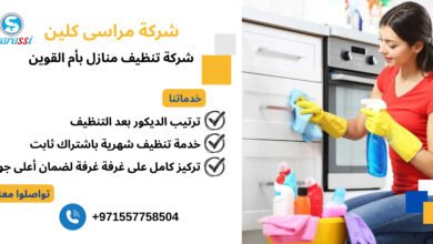 شركة تنظيف منازل بأم القوين