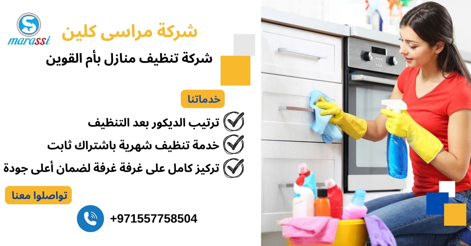 شركة تنظيف منازل بأم القوين
