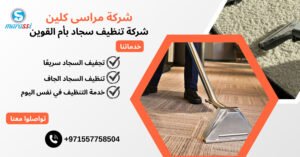 شركة تنظيف سجاد بأم القوين