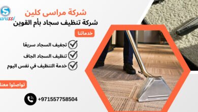 شركة تنظيف سجاد بأم القوين