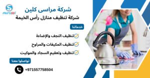 شركة تنظيف منازل رأس الخيمة