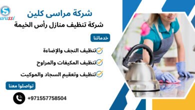 شركة تنظيف منازل رأس الخيمة