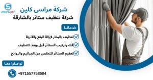 شركة تنظيف ستائر بالشارقة