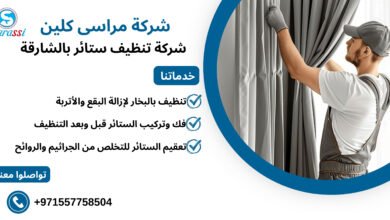 شركة تنظيف ستائر بالشارقة