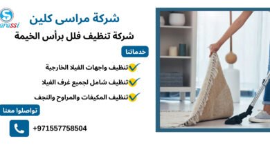 شركة تنظيف فلل برأس الخيمة