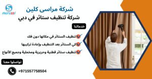شركة تنظيف ستائر في دبي