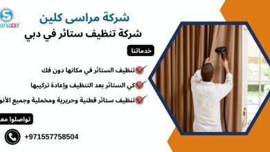 شركة تنظيف ستائر في دبي