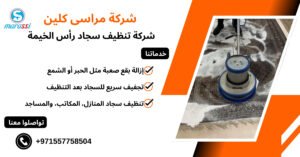 شركة تنظيف سجاد رأس الخيمة