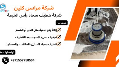 شركة تنظيف سجاد رأس الخيمة