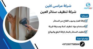 شركة تنظيف ستائر العين