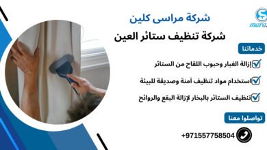 شركة تنظيف ستائر العين