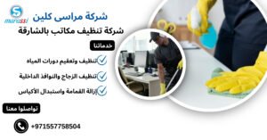 شركة تنظيف مكاتب بالشارقة