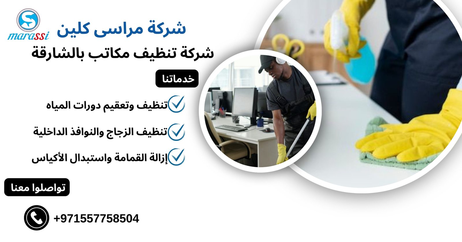 شركة تنظيف مكاتب بالشارقة