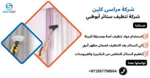 شركة تنظيف ستائر أبوظبي