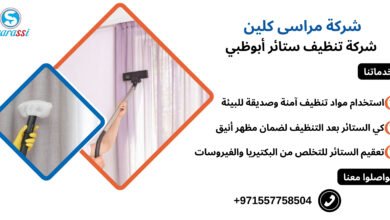 شركة تنظيف ستائر أبوظبي