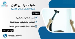 شركة تنظيف ستائر الفجيرة