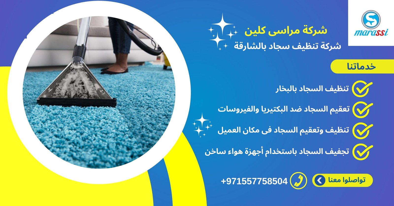شركة تنظيف سجاد الشارقة