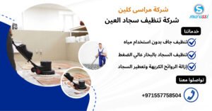شركة تنظيف سجاد العين