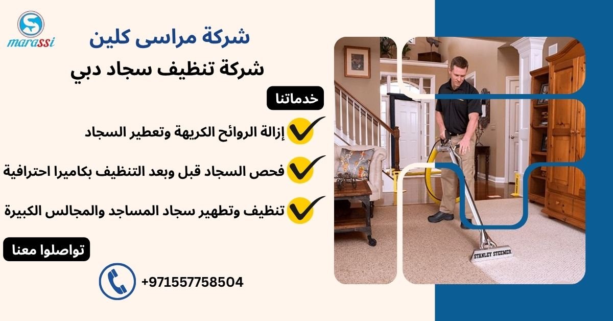 شركة تنظيف سجاد دبي